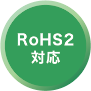 RoHS2対応