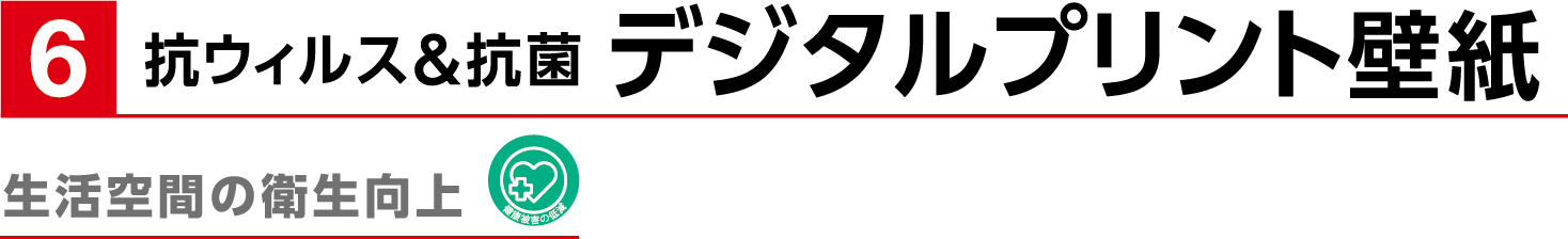 抗ウィルス&抗菌 デジタルプリント壁紙