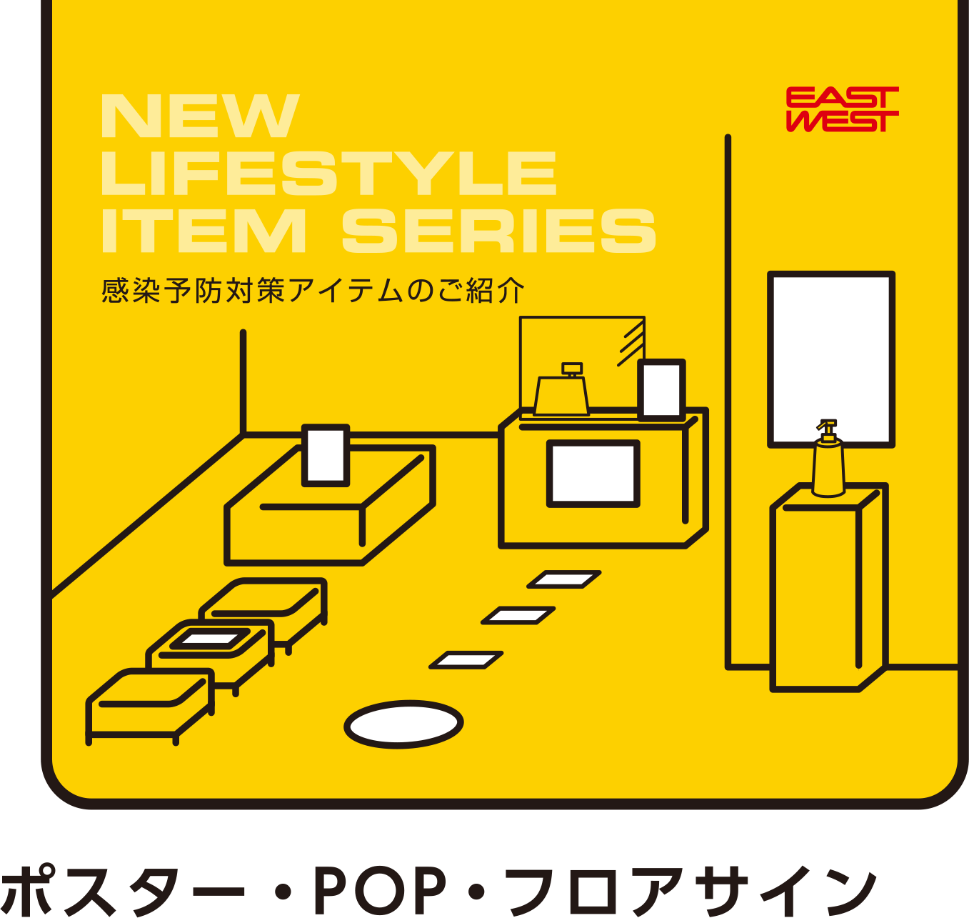 NEW LIFESTYLE ITEM SERIES ポスター・POP・フロアサイン